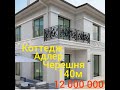 12 000 000 Продам дом в Сочи.Коттедж 140м Адлер