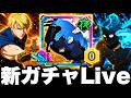 1000日ガチャで最強リセマラ配信 Twitch同時配信 【ファンパレ】【呪術廻戦ファントムパレード】