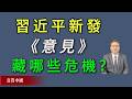 习近平今天突然发表《关于加强新时代社会工作的意见》，蕴藏着哪些政治与社会危机？