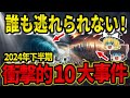 【緊急警告】2024年下半期に起こる衝撃の10大事件！世界の予言者たちが警告する未来とは？【都市伝説】【ゆっくり解説】