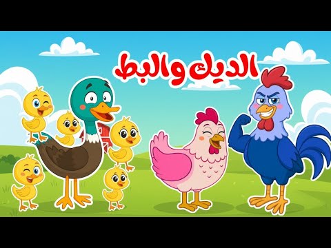 أغنية البطات الخمسة والديك أجمل أناشيد وأغاني قناة بزونة