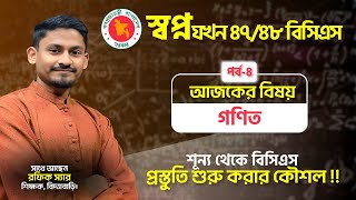 শূন্য থেকে গণিত বিষয়ের বিসিএস প্রস্তুতি শুরু করার কৌশল !! Biddabari