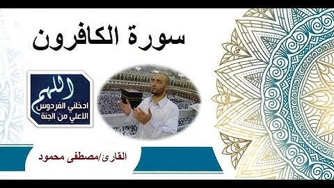 109-سورة الكافرون