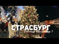 СТРАСБУРГ - столица Рождества | Опоздали на поезд | Рождественские ярмарки | Главная елка Франции !