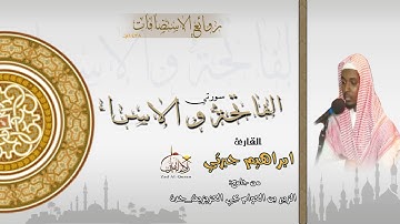 القارئ ابراهيم جبرتي /الفاتحة وماتيسر من الاسراء/من استضافة جامع الزبير بن العوام