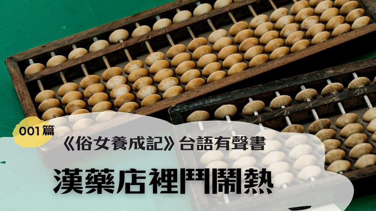 《俗女養成記》台語有聲書｜01. 漢藥店裡鬥鬧熱