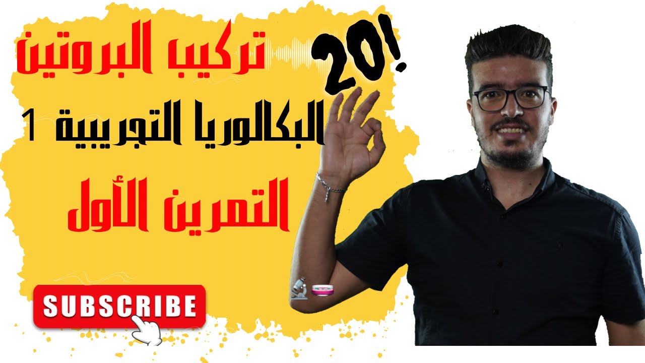 امتحان تجريبي الأول: التمرين الأول