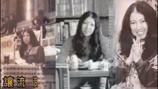 羅大佑.獻給.三毛《追夢人》詞 曲.羅大佑 唱.鳳飛飛 1991 (臺灣版 雪山飛狐 片尾歌)(港版 天若有情)