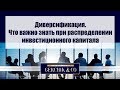 Диверсификация и что важно знать в распределении инвестиционного капитала Виктор Макеев.