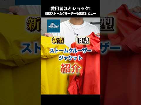 愛用者ほどショック! 新型ストームクルーザーを正直レビュー#shorts