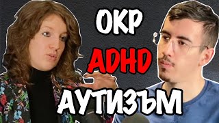 видео: ОКР, ADHD и Аутизъм - Причини, Симптоми и Методи за Лечение | Гост д-р Бояна Иванович Еп.157 Подкаст картинка: ОКР, ADHD и Аутизъм - Причини, Симптоми и Методи за Лечение | Гост д-р Бояна Иванович Еп.157 Подкаст