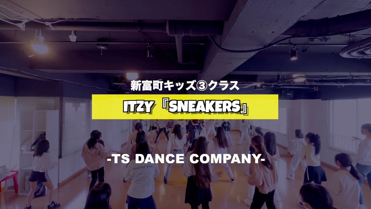 新富町キッズ③クラスの様子♫ ITZY『Sneakers』【TSダンスカンパニー】