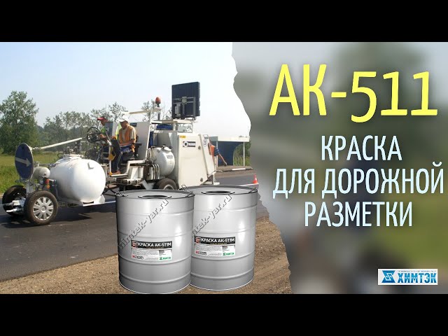 Краска для дорожной разметки АК-511, АК-505, АК-503. Способы ее нанесения | Химтэк Ярославль