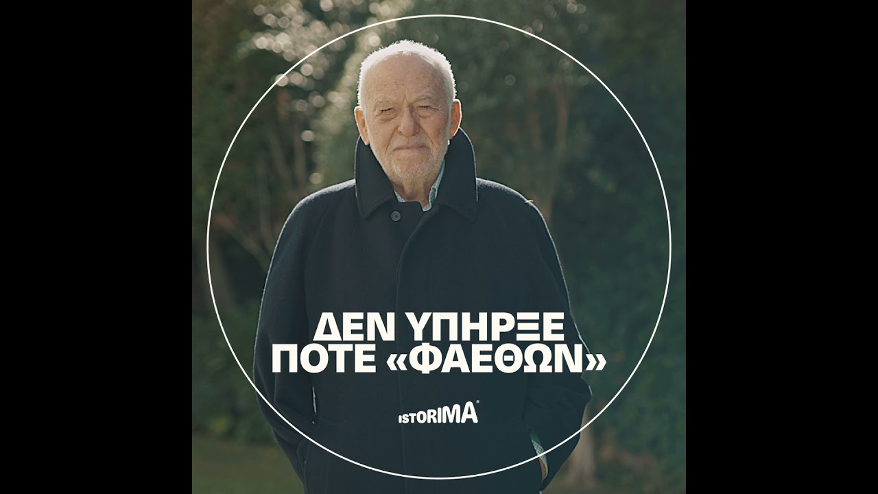 Δεν υπήρξε ποτέ «Φαέθων»