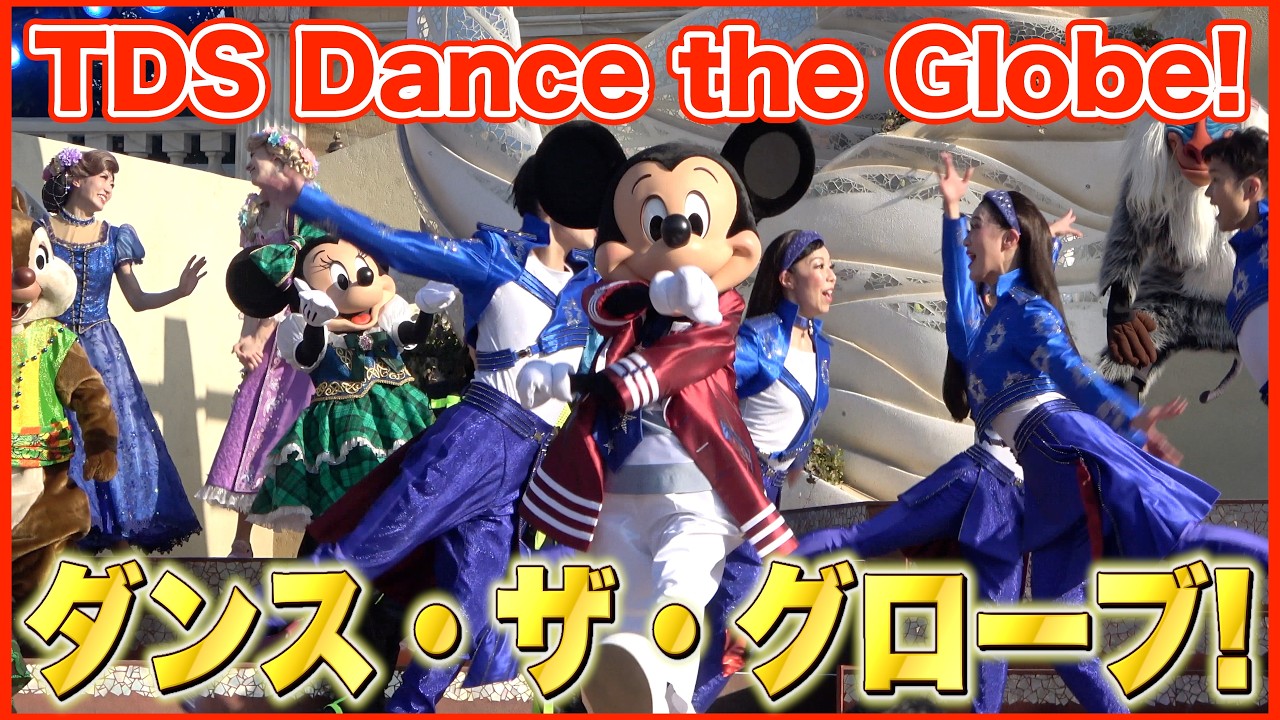 ºoº TDS 東京ディズニーシー ダンス・ザ・グローブ！ Tokyo DisneySEA Dance the Globe!