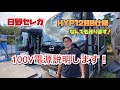 【日野セレガ】１００V電源を説明します！日々進化のHYP1200仕様