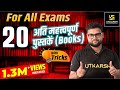 Important 20 Books With Tricks By Kumar Gaurav Sir | Utkarsh Classes