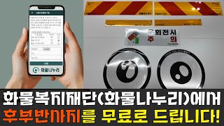 화물복지재단(화물나누리)은 화물차 후부반사지를 무료로 드립니다.