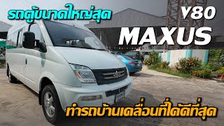 รีวิว รถตู้ที่ใหญ่และยาวที่สุด MAXUS V80 รถตู้ขนคนได้ทั้งหมู่บ้าน พื้นที่กว้าง Campervan รถตู้มือสอง