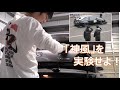 神風86空力をS2000で実験せよ!ボクとばあさんの世代を超えたふれあい
