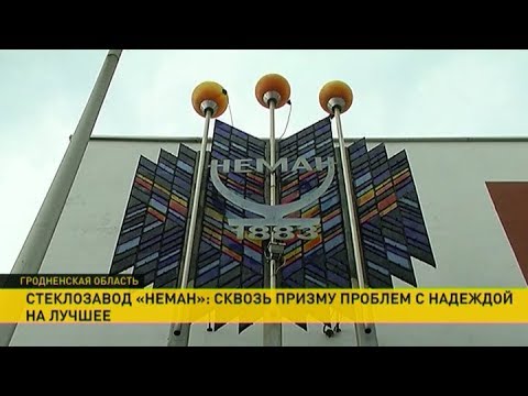 Стеклозавод «Неман»: проблемы и надежды на лучшее