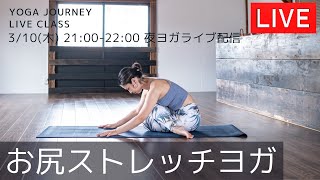 yoga journey ライブ配信！3/10(木)21:00〜22:00【夜ヨガ】