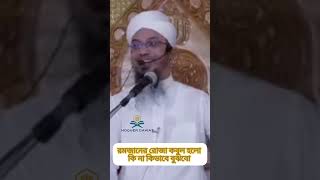 রমজানের রোজা কবুল হলো কি না কিভাবে বুঝবো youtubeshorts shortvideo sheikh_ahmadullah shorts