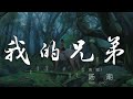 我的兄弟 湯潮 哦我的兄弟 真的好想你 動態歌詞Lyrics 我的兄弟 湯潮 哦我的兄弟 真的好想你 動態歌詞Lyrics