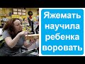 Яжемать учит ребенка воровать. Яжемать истории