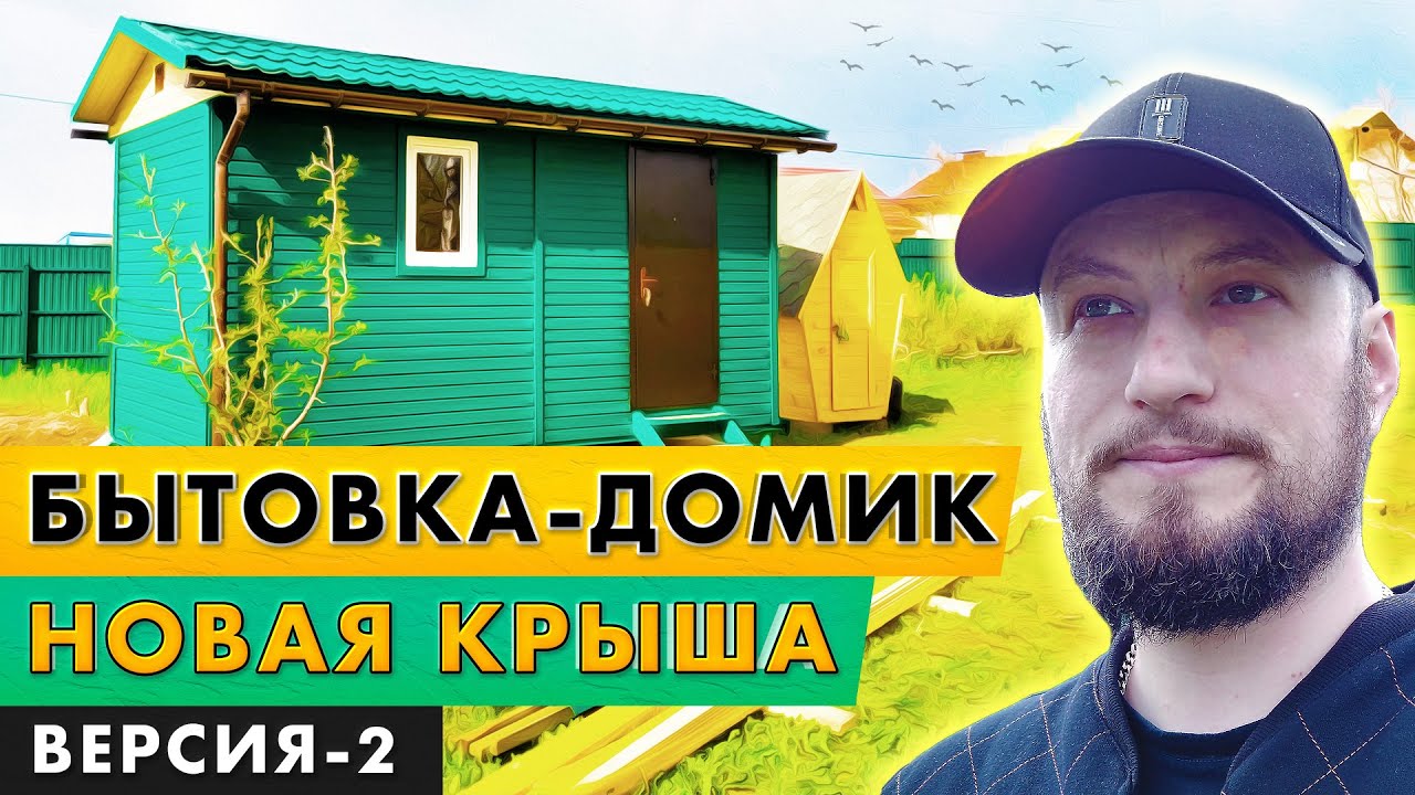 Каркасная бытовка на винтовых сваях. Двускатная крыша на бытовке. - YouTube