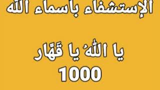 الإستشفاء بأسماء الله - يا الله يا قهار - 1000مرة - بصوت فضيلة الشيخ أشرف السيد