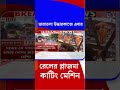 তারাতলা উদ্ধারকাজে এবার রেলের প্লাজমা কাটিং মেশিন | #Shorts