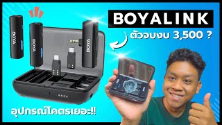 BOYALINK - ไมค์ wireless ราคาแค่นี้ เสียงขนาดไหน คุ้มมั้ย? (จากใจคนใช้ครั้งแรก)