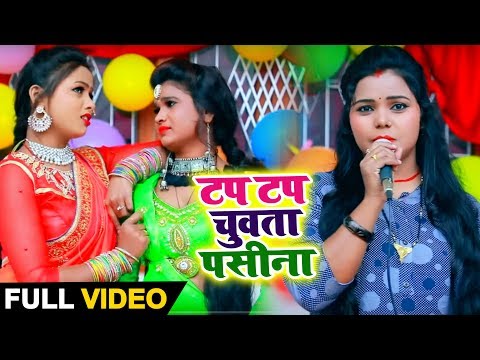 #Kavita Yadav का 2019 का New #भोजपुरी Song - टप टप चुवता पसीना - Bhojpuri Songs 2019 New