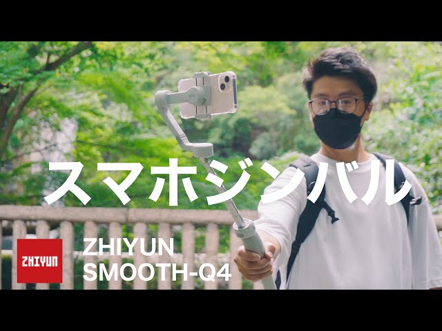 VLOGにおすすめスマホジンバル レビュー 「ZHIYUN SMOOTH Q4」 使い方