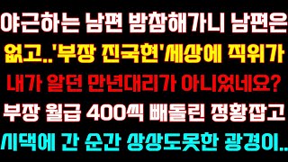 [반전 신청사연] 야근하는 남편 밤참해가니 직위가 내가알던 만년대리가 아닌데,부장월급 400씩 빼돌린 정황잡고 시댁에가자 충격광경이/실화사연/사연낭독/라디오드라마/라디오/사이다썰