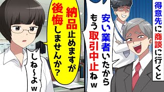 30年の付き合いある得意先に商談に行くと突然契約を切られた。もう納品しないことを伝えて去った結果