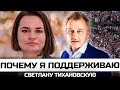 Почему я за Светлану Тихановскую!?