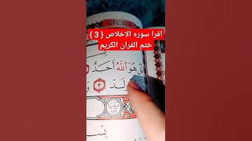 اقرا سوره الاخلاص (3) ختم القران الكريم#islamicshort