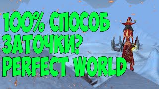 НАШЕЛ 100% СПОСОБ ЗАТОЧКИ В PERFECT WORLD? COMEBACK 1.3.6 #perfectworld