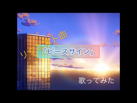 【リクエスト曲】ピースサイン【歌ってみた】