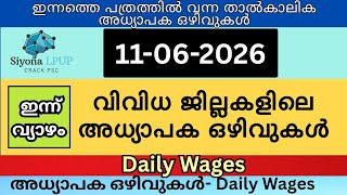 അധ്യാപക ഒഴിവുകൾ - വിവിധ ജില്ലകളിൽ -11/06/26 #jobvacancy #teacher #lpup #lpup2025#psc