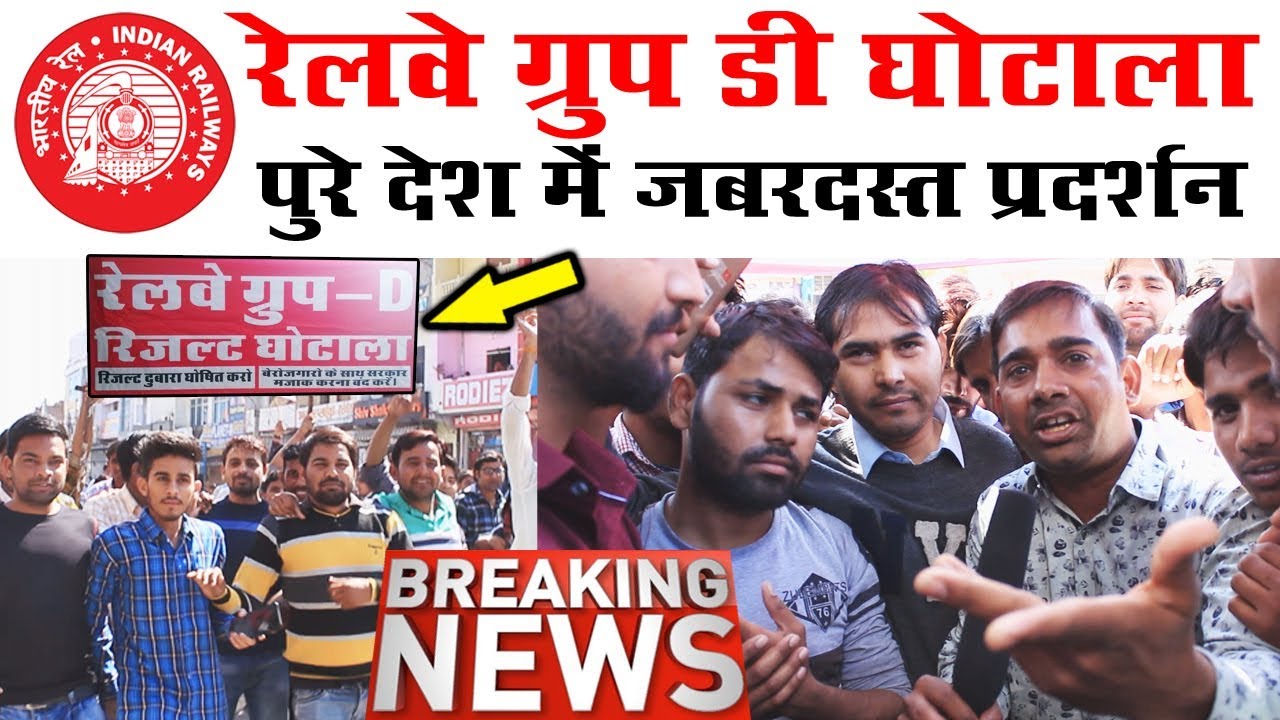 Railway Group D Result Big Fraud 2019 l RRB Group D विरोध प्रदर्शन l 