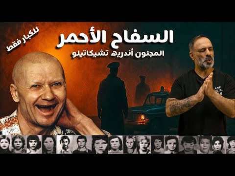 السفاح الأحمر اكلهم