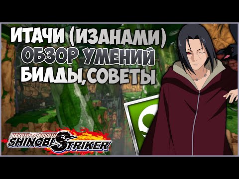 Видео: Всё о Итачи Эдо Тенсей в Naruto to Boruto : Shinobi Striker