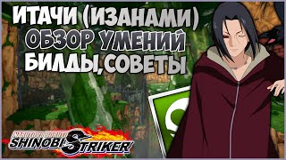 Всё о Итачи Эдо Тенсей в Naruto to Boruto : Shinobi Striker