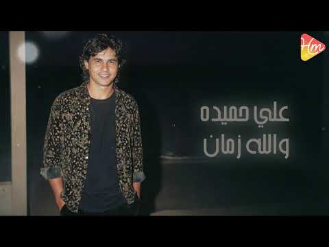 علي حميده والله زمان    