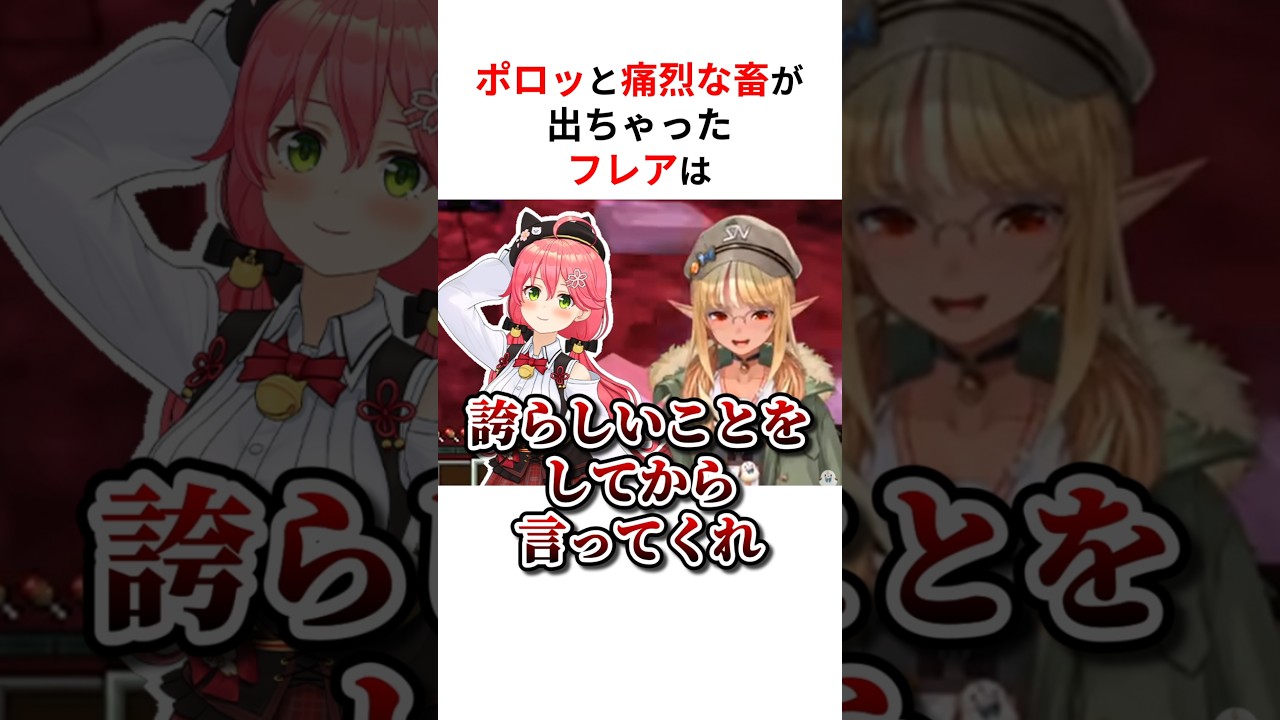 うっかり痛烈な畜が出てしまうホロメン3選 #shorts #ホロライブ切り抜き 【 #不知火フレア #戌神ころね #大神ミオ 】