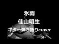 氷雨 佳山明生 ギター弾き語りcover