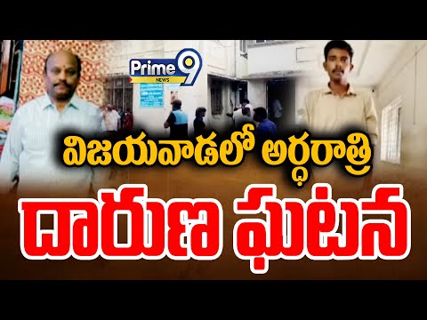 విజయవాడలో అర్ధరాత్రి దారుణ ఘటన | Incident In Vijayawada | Prime9 News